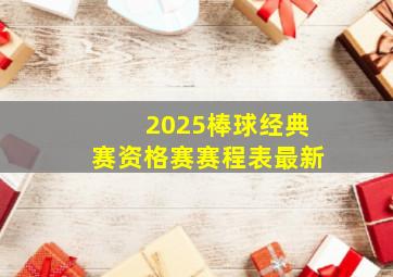 2025棒球经典赛资格赛赛程表最新