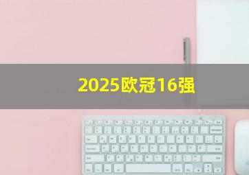 2025欧冠16强