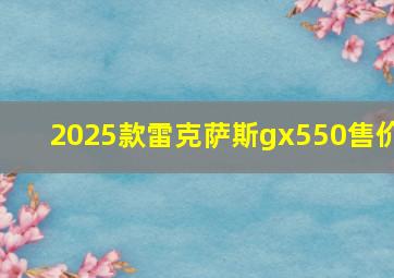 2025款雷克萨斯gx550售价