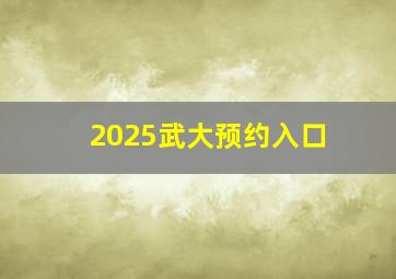 2025武大预约入口