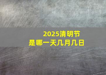 2025清明节是哪一天几月几日