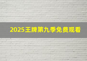 2025王牌第九季免费观看