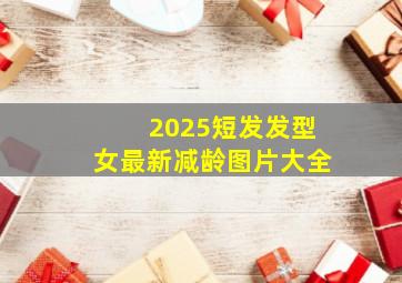 2025短发发型女最新减龄图片大全