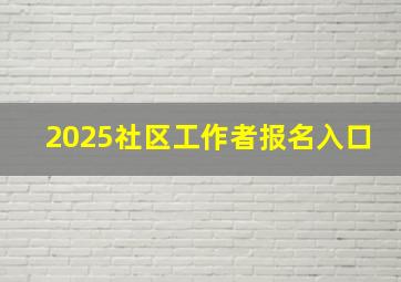 2025社区工作者报名入口