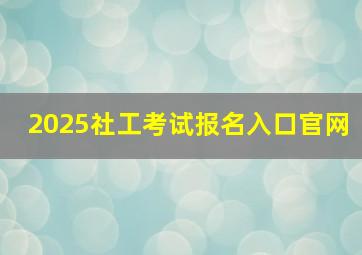 2025社工考试报名入口官网