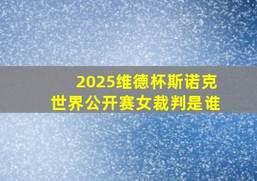 2025维德杯斯诺克世界公开赛女裁判是谁