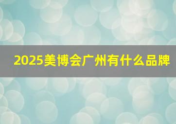 2025美博会广州有什么品牌