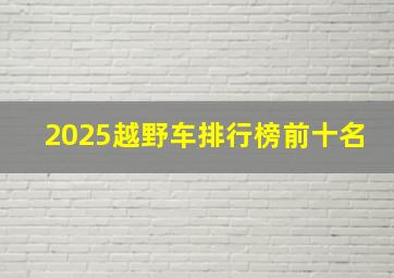 2025越野车排行榜前十名