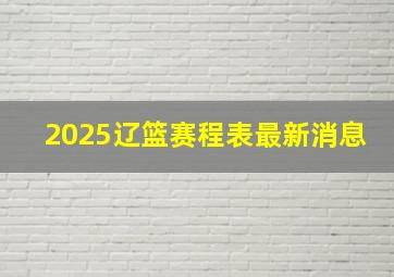 2025辽篮赛程表最新消息