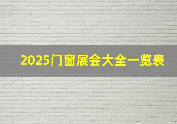 2025门窗展会大全一览表