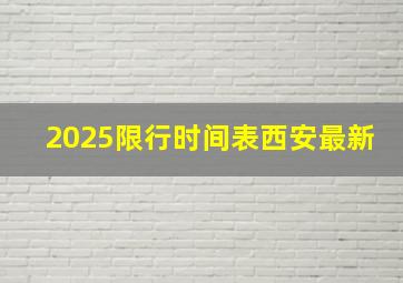 2025限行时间表西安最新