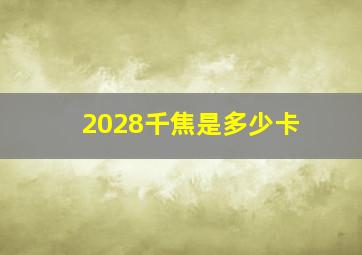 2028千焦是多少卡