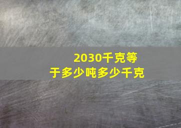 2030千克等于多少吨多少千克