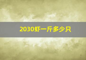 2030虾一斤多少只