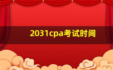 2031cpa考试时间