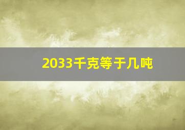 2033千克等于几吨