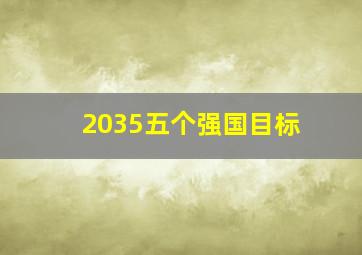 2035五个强国目标