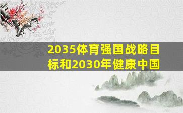 2035体育强国战略目标和2030年健康中国