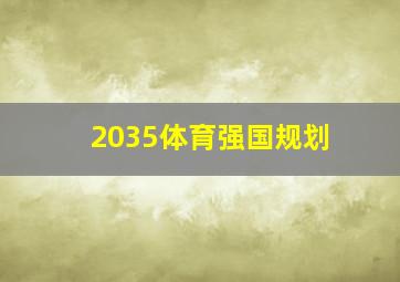 2035体育强国规划