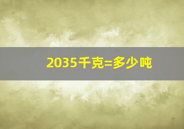 2035千克=多少吨