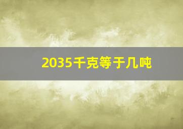 2035千克等于几吨