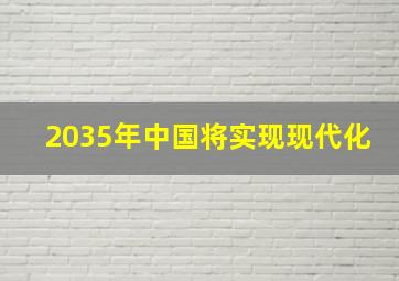 2035年中国将实现现代化