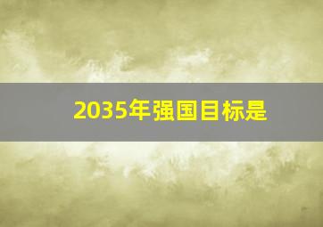 2035年强国目标是