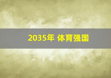 2035年 体育强国