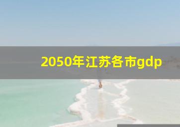 2050年江苏各市gdp