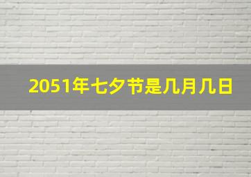 2051年七夕节是几月几日