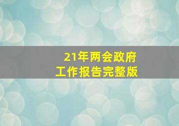 21年两会政府工作报告完整版