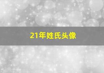 21年姓氏头像