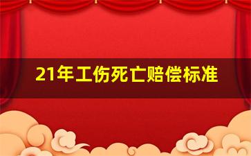 21年工伤死亡赔偿标准