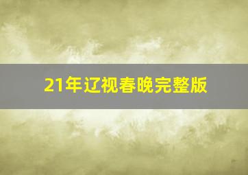 21年辽视春晚完整版