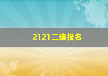 2121二建报名