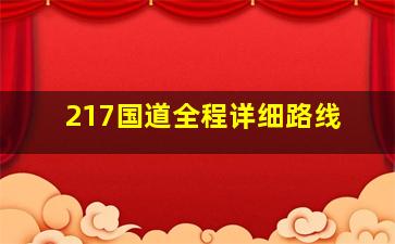 217国道全程详细路线