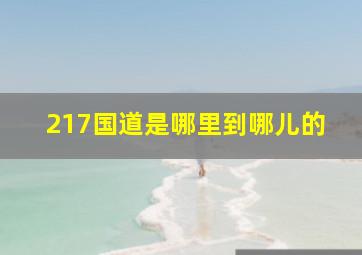 217国道是哪里到哪儿的