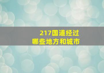 217国道经过哪些地方和城市