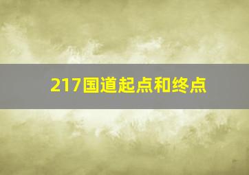 217国道起点和终点