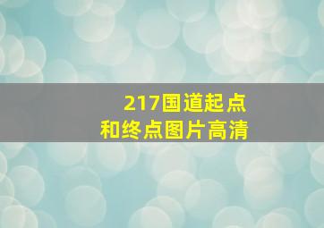 217国道起点和终点图片高清