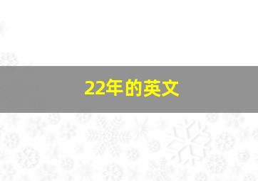 22年的英文