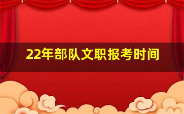 22年部队文职报考时间