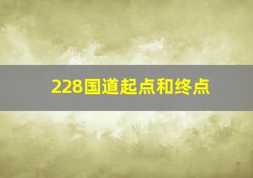 228国道起点和终点