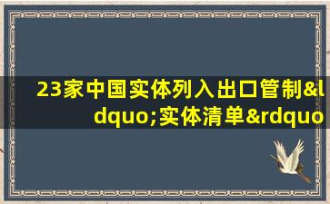 23家中国实体列入出口管制“实体清单”名单