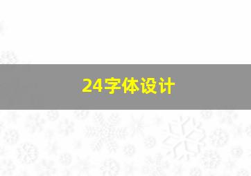 24字体设计