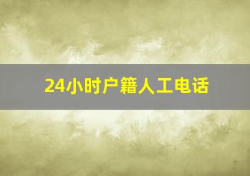 24小时户籍人工电话