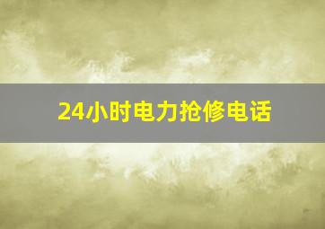 24小时电力抢修电话