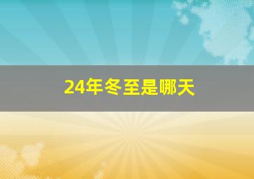 24年冬至是哪天