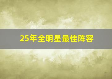 25年全明星最佳阵容