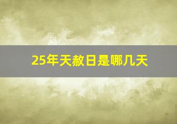 25年天赦日是哪几天